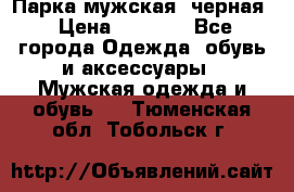 Парка мужская  черная › Цена ­ 2 000 - Все города Одежда, обувь и аксессуары » Мужская одежда и обувь   . Тюменская обл.,Тобольск г.